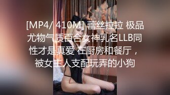 [MP4/ 410M] 蕾丝拉拉 极品尤物气质百合女神乳名LLB同性才是真爱 在厨房和餐厅，被女主人支配玩弄的小狗