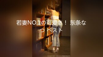 【新片速遞】楼下杂货店的还有几分姿色的老板娘，人美B更美！[42M/MP4/00:18]