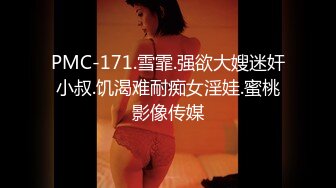 PMC-171.雪霏.强欲大嫂迷奸小叔.饥渴难耐痴女淫娃.蜜桃影像传媒