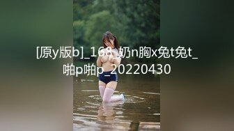 [原y版b]_168_奶n胸x兔t兔t_啪p啪p_20220430