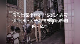 [MP4/ 166M]&nbsp;&nbsp; 骚货巨乳小姐姐喜欢上位，皮衣裹住玉兔，解掉拉链，释放乳兔，摸起来手感好顺溜