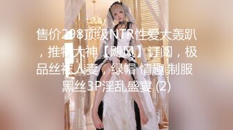 售价298顶级NTR性爱大轰趴，推特大神【飓风】订阅，极品丝袜人妻，绿帽 情趣 制服 黑丝3P淫乱盛宴 (2)