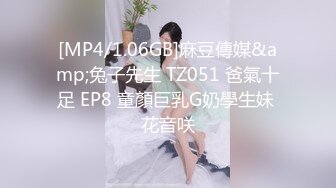 [MP4/1.06GB]麻豆傳媒&amp;兔子先生 TZ051 爸氣十足 EP8 童顏巨乳G奶學生妹 花音咲