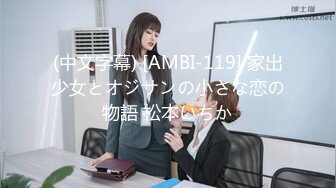 (中文字幕) [AMBI-119] 家出少女とオジサンの小さな恋の物語 松本いちか