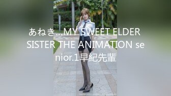 あねき…MY SWEET ELDER SISTER THE ANIMATION senior.1早紀先輩