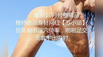 ⚫️⚫️最新10月付费精品，推特极品身材网红【苏小涵】巨乳秘书淫穴侍奉，啪啪足交无套中出内射