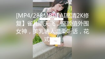 [MP4/288MB]【AI高清2K修复】雀儿满天飞，高颜值外围女神，美乳诱人温柔听话，花式啪啪