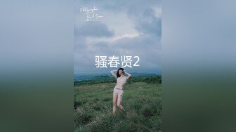 骚春贤2