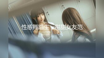 性感舞蹈生～甜甜女友范