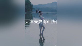 天津夫妻3p自拍