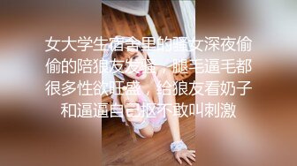 女大学生宿舍里的骚女深夜偷偷的陪狼友发骚，腿毛逼毛都很多性欲旺盛，给狼友看奶子和逼逼自己抠不敢叫刺激