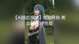 【AI换脸视频】宫脇咲良 美女秘书3P性爱