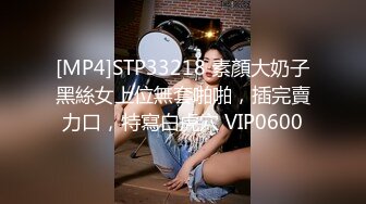 [MP4]STP33218 素顏大奶子黑絲女上位無套啪啪，插完賣力口，特寫白虎穴 VIP0600