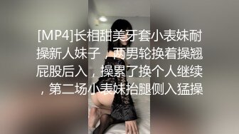 [MP4]长相甜美牙套小表妹耐操新人妹子，两男轮换着操翘屁股后入，操累了换个人继续，第二场小表妹抬腿侧入猛操