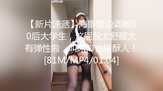 【新片速遞】海景窗边调教00后大学生，这屁股太舒服太有弹性啦，叫床声也够酥人！[81M/MP4/01:04]