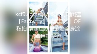 kcf9.com-华人网黄刘玥闺蜜「Fanny Ly」「李月如」OF私拍 情趣红纱眼镜娘全身涂油自摸挑逗