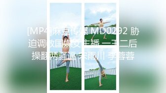 [MP4]麻豆传媒 MD0292 胁迫调教国媒女主播 一王二后操翻两骚逼 宋雨川 李蓉蓉