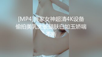 [MP4]良家女神超清4K设备偷拍美乳大长腿肤白如玉娇喘不断