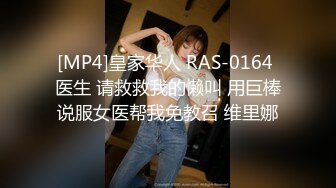 [MP4]皇家华人 RAS-0164 医生 请救救我的懒叫 用巨棒说服女医帮我免教召 维里娜