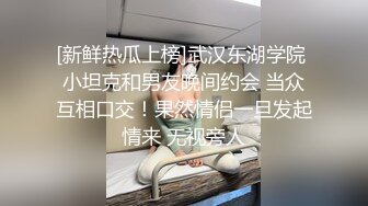 [新鲜热瓜上榜]武汉东湖学院 小坦克和男友晚间约会 当众互相口交！果然情侣一旦发起情来 无视旁人