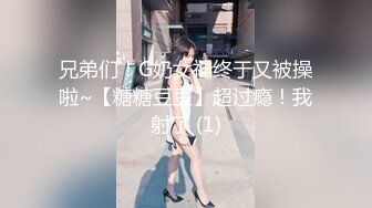 兄弟们！G奶女神终于又被操啦~【糖糖豆豆】超过瘾！我射了 (1)