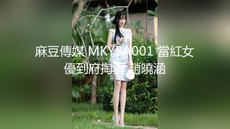 麻豆傳媒 MKYBA001 當紅女優到府掏弄 趙曉涵