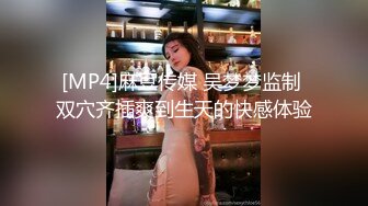 [MP4]麻豆传媒 吴梦梦监制 双穴齐插爽到生天的快感体验