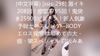 (中文字幕) [ssis-298] 激イキ208回！痙攣3795回！鬼突き25900ピストン！新人気象予報士のスレンダーBODY エロス覚醒 はじめての大・痙・攣スペシャル 白坂みあん