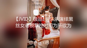 【JVID】极品E奶乐乐演绎黑丝女老板掌控时间为所欲为