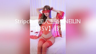 Stripchat 国人主播 CNEILIN 【35V】 (31)