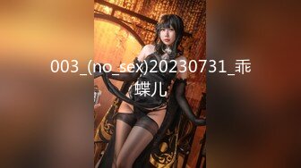 003_(no_sex)20230731_乖蝶儿