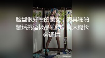 脸型很好看的美女，道具啪啪骚话挑逗极品尤物，胸大腿长会调情!