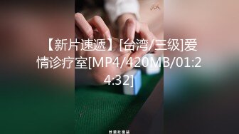 【新片速遞】[台湾/三级]爱情诊疗室[MP4/420MB/01:24:32]