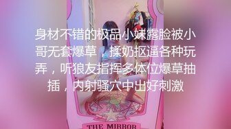 身材不错的极品小妹露脸被小哥无套爆草，揉奶抠逼各种玩弄，听狼友指挥多体位爆草抽插，内射骚穴中出好刺激