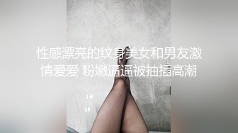 性感漂亮的纹身美女和男友激情爱爱 粉嫩逼逼被抽插高潮