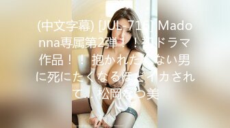 (中文字幕) [JUL-716] Madonna専属第2弾！！初ドラマ作品！！ 抱かれたくない男に死にたくなるほどイカされて… 松岡なつ美