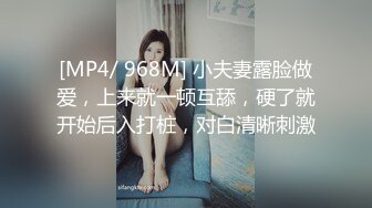 [MP4/ 968M] 小夫妻露脸做爱，上来就一顿互舔，硬了就开始后入打桩，对白清晰刺激