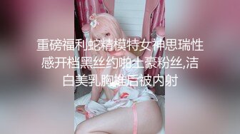 重磅福利蛇精模特女神思瑞性感开档黑丝约啪土豪粉丝,洁白美乳胸推后被内射