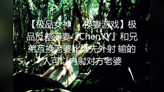 【极品女神❤️换妻游戏】极品反差淫妻『ChenYY』和兄弟互换老婆比谁先外射 输的人可以内射对方老婆