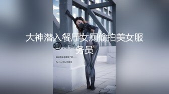 风骚女主播勾引孤寡老人操逼，老头操完口渴接尿喝