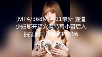 [MP4/368M]4/11最新 骚逼少妇掰开骚穴看特写小哥后入抽插浪叫不断VIP1196