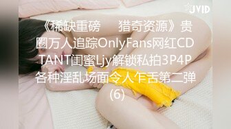 《稀缺重磅㊙️猎奇资源》贵圈万人追踪OnlyFans网红CDTANT闺蜜Ljy解锁私拍3P4P各种淫乱场面令人乍舌第二弹 (6)