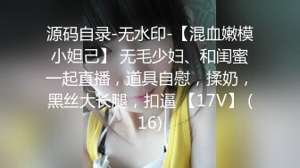 源码自录-无水印-【混血嫩模小妲己】 无毛少妇、和闺蜜一起直播，道具自慰，揉奶，黑丝大长腿，扣逼 【17V】 (16)