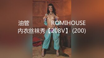 油管로미하우스 ROMIHOUSE内衣丝袜秀【208V】 (200)