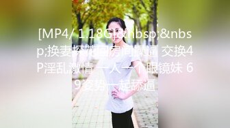 [MP4/1140M]8/28最新 短发无毛肥美鲍鱼深夜展示大哥在旁边享受口交VIP1196