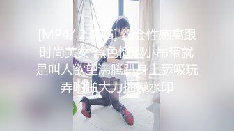 [MP4/ 2.03G] 约会性感高跟时尚美女 黑色情趣小吊带就是叫人欲望沸腾趴身上舔吸玩弄啪啪大力抽操水印