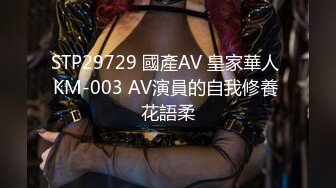 STP29729 國產AV 皇家華人 KM-003 AV演員的自我修養 花語柔