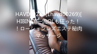 HAVD-0269(1havd00269)[HIBINO]一流OLも狂った！！ローションレズエステ秘肉マッサージ