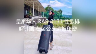 皇家华人 RAS-0131 性欲排解计画 在老公身边被秘密