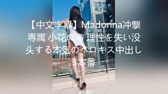 【中文字幕】Madonna冲撃専属 小花のん 理性を失い没头する本気のベロキス中出し3本番